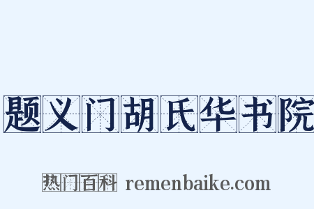 题义门胡氏华书院是什么意思的图片